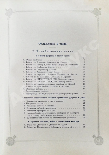 Антикварная книга Погожев, В.П. Очерк деятельности Министерства Императорского Двора по приготовлениям и устройству торжеств Священного коронования их Императорских Величеств в 1896 году — Погожев Владимир Петрович, 1896 дополнительное фото 20