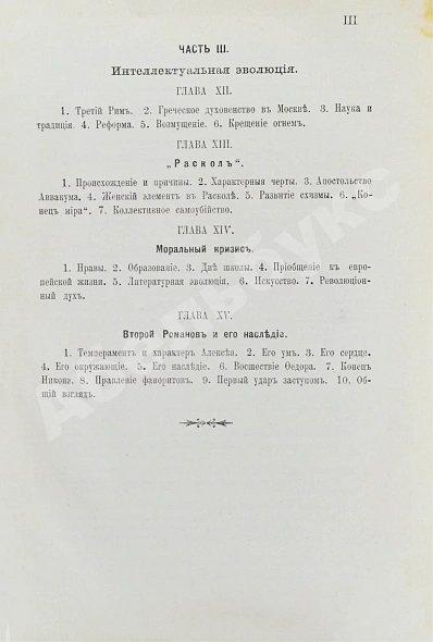 Антикварная книга Валишевский, К.Ф. Первые Романовы — Валишевский Казимир Феликсович, 1911 дополнительное фото 8