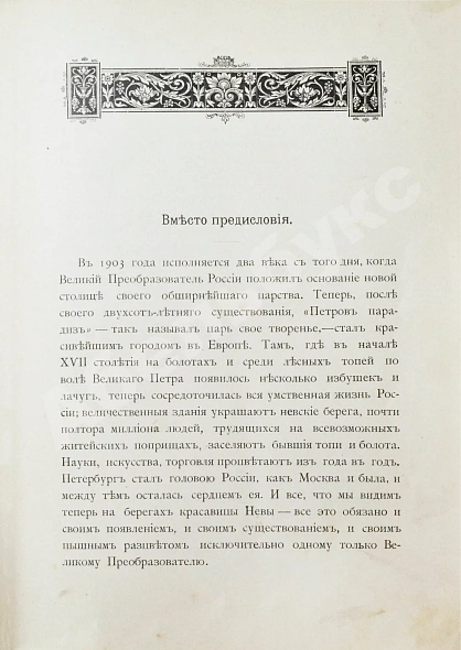 Антикварная книга Красницкий, А.И. Петра творенье. Очерк из эпохи основания С.-Петербурга — Красницкий Александр Иванович, 1902 дополнительное фото 5
