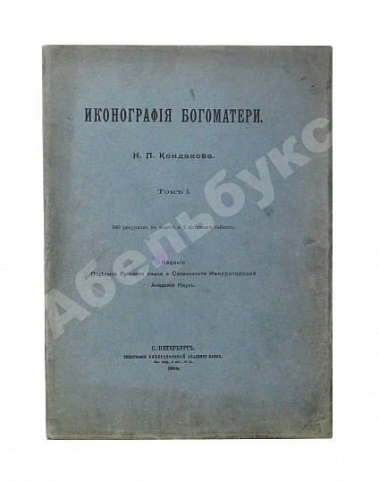 Антикварная книга Кондаков, Н.П. Иконография Богоматери — Кондаков Никодим Павлович, 1914-1915 дополнительное фото 4