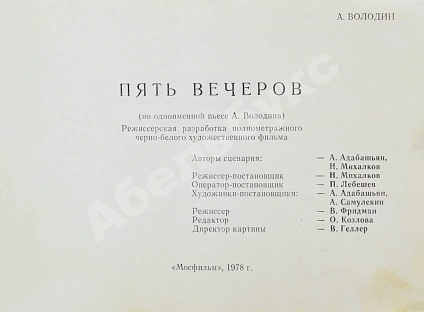 Антикварная книга Володин, А.М. Пять вечеров — Володин Александр Моисеевич, 1978 дополнительное фото 3