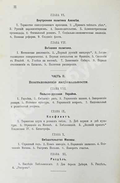Антикварная книга Валишевский, К.Ф. Первые Романовы — Валишевский Казимир Феликсович, 1911 дополнительное фото 7