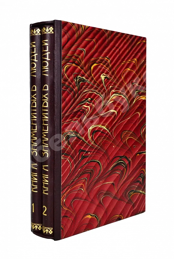 Мюллер, Э. Книга знаменитых людей