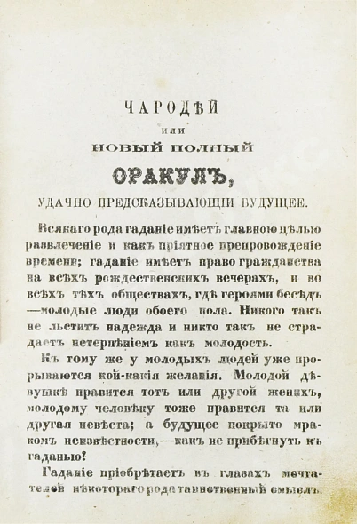 Антикварная книга Новый полный оракул и чародей, предсказывающий будущее по предложенным вопросам — , 1883 дополнительное фото 4