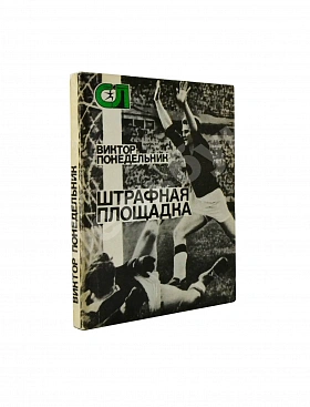 Понедельник, В.В. [автограф] Штрафная площадка