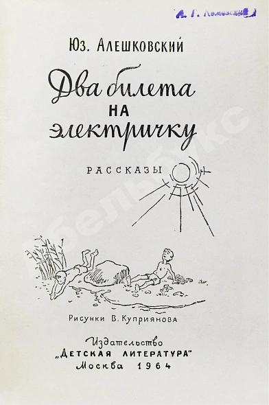 Антикварная книга Алешковский, Ю. Два билета на электричку. Первая книга писателя — , 1964 дополнительное фото 3