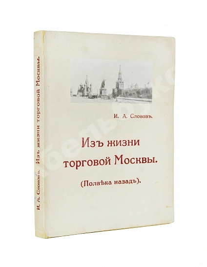 Антикварная книга Слонов, И.А. Из жизни торговой Москвы. (Полвека назад) — , 1914