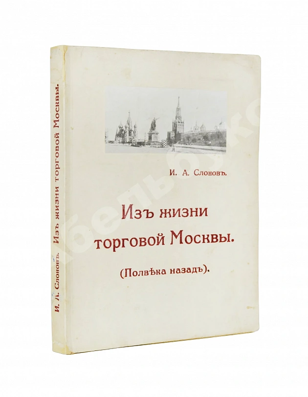 Слонов, И.А. Из жизни торговой Москвы. (Полвека назад)