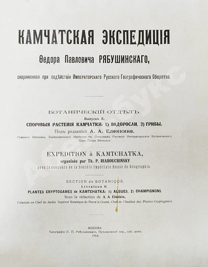 Антикварная книга Камчатская экспедиция Фёдора Павловича Рябушинского, снаряженная при содействии Императорского русского географического общества. Ботанический отдел — , 1912-1914 дополнительное фото 10