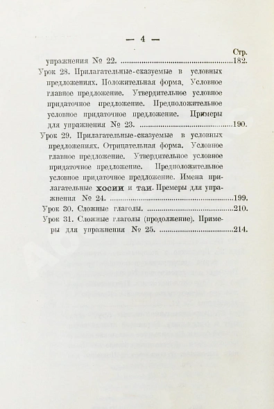 Антикварная книга Сэнума, И. Учебник японского языка — Сэнума Иван, 1935 дополнительное фото 10