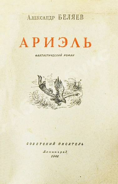 Антикварная книга Беляев, А.Р. Ариэль. Первое издание — Беляев Александр Романович, 1941 дополнительное фото 3