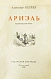 Антикварная книга Беляев, А.Р. Ариэль. Первое издание — Беляев Александр Романович, 1941 дополнительное фото 3