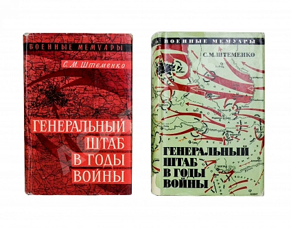 Штеменко, С.М. [автограф] Генеральный штаб в годы войны дополнительное фото 2