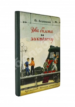 Алешковский, Ю. Два билета на электричку. Первая книга писателя