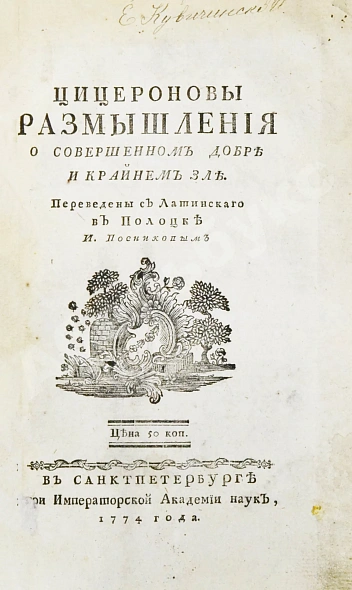 Антикварная книга Цицерон, М.Т. Цицероновы размышления о совершенном добре и крайнем зле — , 1774 дополнительное фото 3