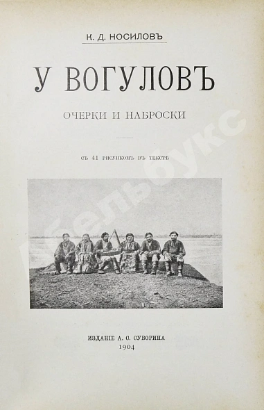 Антикварная книга Носилов, К.Д. У вогулов. Очерки и наброски — , 1904 дополнительное фото 3