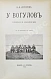 Антикварная книга Носилов, К.Д. У вогулов. Очерки и наброски — , 1904 дополнительное фото 3