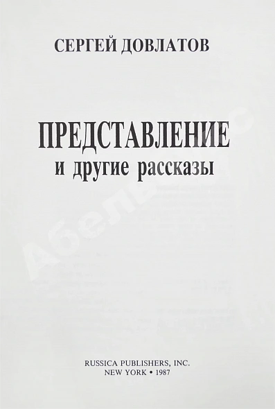 Антикварная книга Довлатов, С.Д. Представление и другие рассказы. Первое издание — Довлатов Сергей Донатович, 1987 дополнительное фото 3