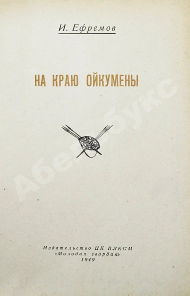 Антикварная книга Ефремов, И.А. На краю Ойкумены. Первое издание — Ефремов Иван Антонович, 1949 дополнительное фото 3