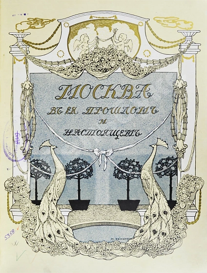 Антикварная книга Москва в её прошлом и настоящем. В подносных переплётах — , 1909-1912 дополнительное фото 19