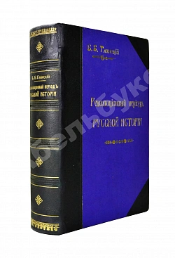 Глинский, Б.Б. Революционный период русской истории. (1861-1881 гг.)