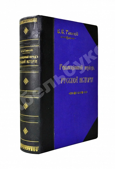 Антикварная книга Глинский, Б.Б. Революционный период русской истории. (1861-1881 гг.) — , 1913