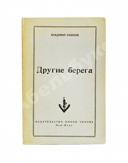 Первое\Прижизненное издание Набоков, В.В. Другие берега. Первое издание дополнительное фото 2