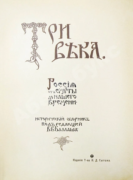 Антикварная книга Три века. Россия от смуты до нашего времени — , 1912-1913 дополнительное фото 4