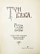 Антикварная книга Три века. Россия от смуты до нашего времени — , 1912-1913 дополнительное фото 4