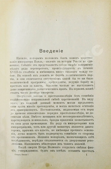 Антикварная книга Брикнер, А.Г. Смерть Павла I — , 1907 дополнительное фото 4