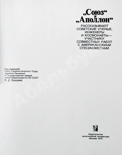 [автографы космонавтов-участников полёта] «Союз» и «Аполлон» дополнительное фото 4