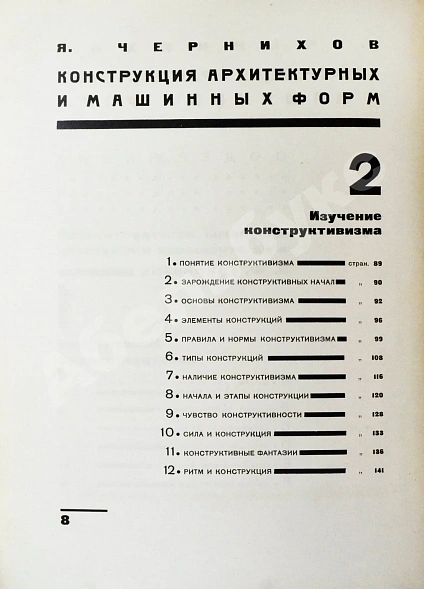 Антикварная книга Чернихов, Я.Г. Конструкция архитектурных и машинных форм — Чернихов Яков Георгиевич, 1931 дополнительное фото 5