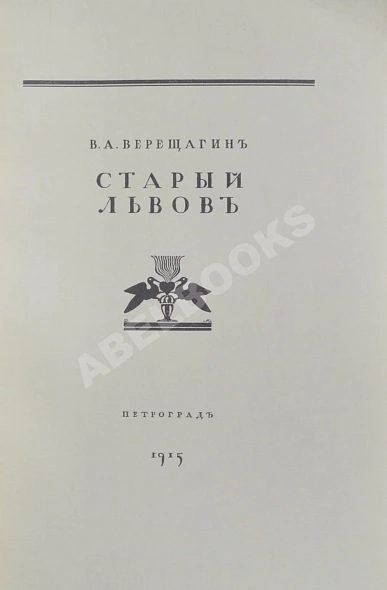 Антикварная книга Верещагин, В. Старый Львов — ,  дополнительное фото 3