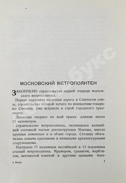 Антикварная книга Метро. Сборник, посвящённый пуску Московского метрополитена — , 1935 дополнительное фото 4