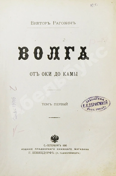 Антикварная книга Рагозин, В.И. Волга от Оки до Камы — Рагозин Виктор Иванович, 1890 дополнительное фото 4