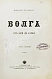 Антикварная книга Рагозин, В.И. Волга от Оки до Камы — Рагозин Виктор Иванович, 1890 дополнительное фото 4