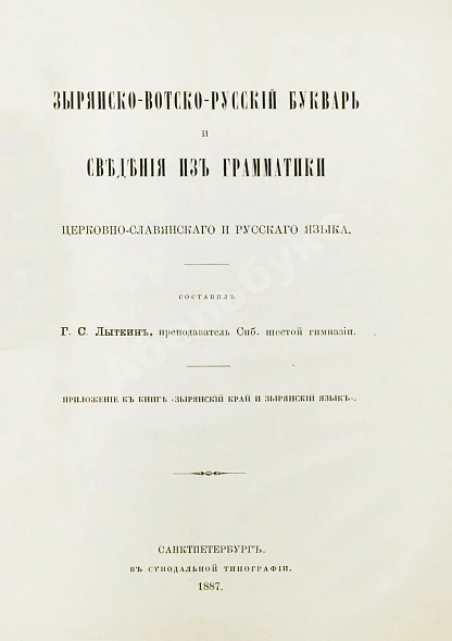 Антикварная книга Лыткин, Г.С. [автограф Великой Княгине Александре Иосифовне] Зырянский край при епископах пермских и зырянский язык — Лыткин Георгий Степанович, 1884-1889 дополнительное фото 13