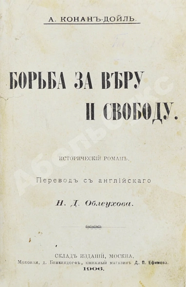 Антикварная книга Конан Дойл, А. Борьба за веру и свободу. Исторический роман — Дойл Артур Конан, 1906 дополнительное фото 2
