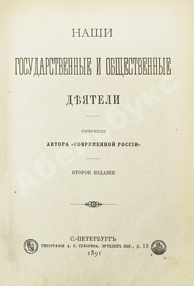 Антикварная книга Наши государственные и общественные деятели — , 1891 дополнительное фото 2