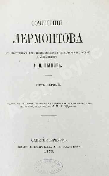Антикварная книга Лермонтов, М.Ю. Сочинения Лермонтова, с портретом его, двумя снимками с почерка и статьёю о Лермонтове А.Н. Пыпина — , 1873 дополнительное фото 3