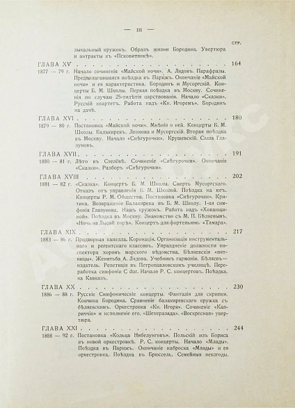 Антикварная книга Римский-Корсаков, Н.А. Летопись моей музыкальной жизни. 1844-1906 — Римский-Корсаков Николай Андреевич, 1910 дополнительное фото 8