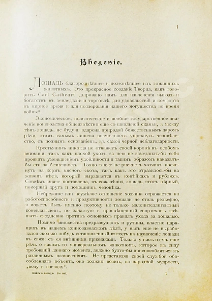Антикварная книга Урусов, С.П. Книга о лошади — Урусов Сергей Петрович, 1902 дополнительное фото 7