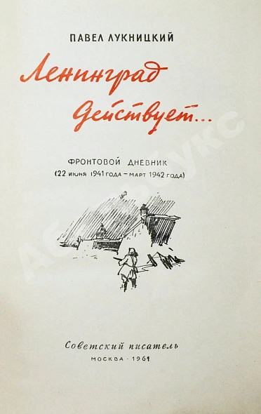 Антикварная книга Лукницкий, П.Н. [автограф генералу Штеменко] Ленинград действует. Первое издание — Лукницкий Павел Николаевич, 1961-1968 дополнительное фото 11
