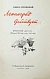 Антикварная книга Лукницкий, П.Н. [автограф генералу Штеменко] Ленинград действует. Первое издание — Лукницкий Павел Николаевич, 1961-1968 дополнительное фото 11
