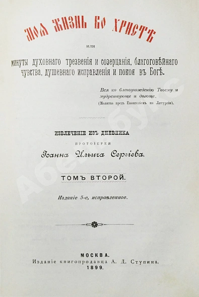 Антикварная книга Кронштадтский, И. [Сергиев, И.И.] Моя жизнь во Христе или минуты духовного трезвения и созерцания, благоговейного чувства, душевного исправления и покоя в Богу — Кронштадтский Иоанн, 1899 дополнительное фото 12