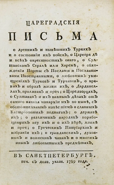 Антикварная книга Цареградские письма о древних и нынешних турках — , 1789 дополнительное фото 2