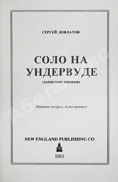 Антикварная книга Довлатов, С.Д. Соло на ундервуде — ,  дополнительное фото 3