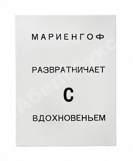 Мариенгоф, А.Б. [автограф Абраму Эфросу] Развратничаю с вдохновением дополнительное фото 6