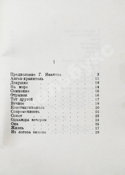 Антикварная книга Гумилёв, Н.С. Чужое небо. Третья книга стихов — Гумилев Николай Степанович, 1936 дополнительное фото 5