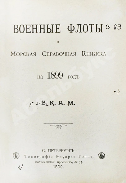 Антикварная книга Военные флоты и Морская справочная книжка на 1899 год — , 1899 дополнительное фото 4